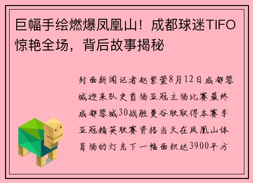 巨幅手绘燃爆凤凰山！成都球迷TIFO惊艳全场，背后故事揭秘