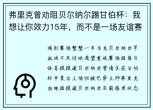 弗里克曾劝阻贝尔纳尔踢甘伯杯：我想让你效力15年，而不是一场友谊赛