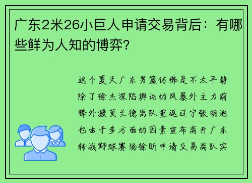广东2米26小巨人申请交易背后：有哪些鲜为人知的博弈？
