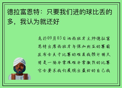 德拉富恩特：只要我们进的球比丢的多，我认为就还好