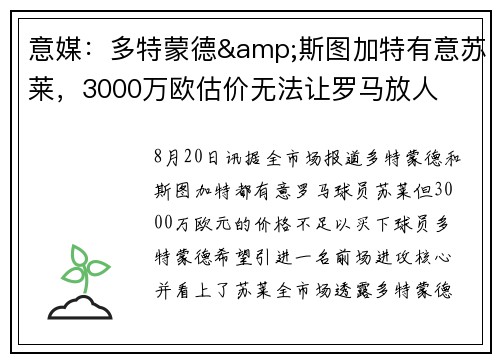 意媒：多特蒙德&斯图加特有意苏莱，3000万欧估价无法让罗马放人