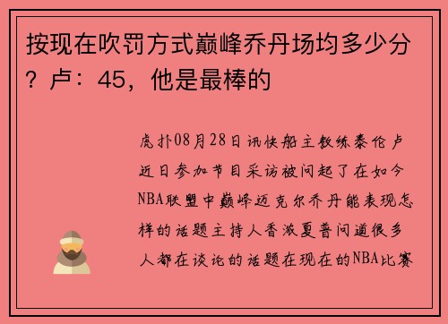 按现在吹罚方式巅峰乔丹场均多少分？卢：45，他是最棒的