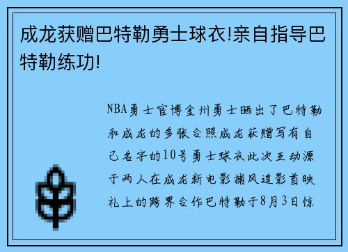 成龙获赠巴特勒勇士球衣!亲自指导巴特勒练功!